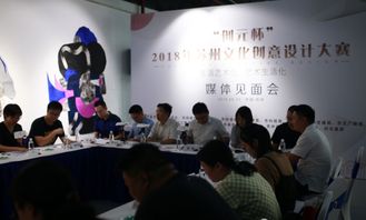 创元杯 2018年苏州市文化创意设计大赛拉开帷幕