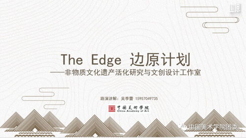 新苗展台 The Edge 边原 非物质文化遗产活动研究与文创设计工作室