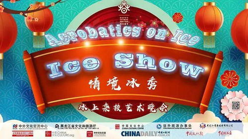 2021 欢乐春节 情境冰秀 冰上杂技艺术晚会