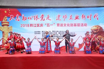 黔江区总工会2018庆“五一”暨送文化进基层系列活动反响强烈深受职工群众喜爱