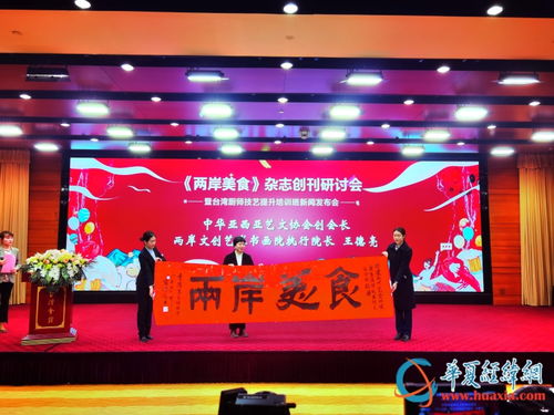 两岸美食 杂志创刊研讨会暨台湾厨师技艺提升培训班新闻发布会在京举行