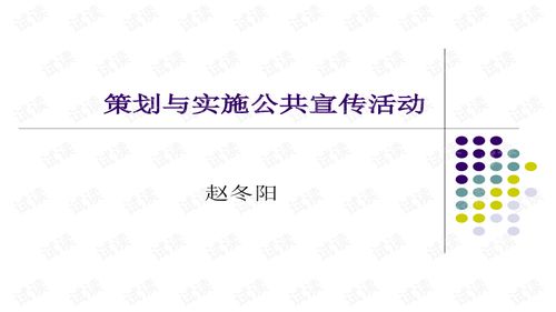 2021最新公司企业文化建设策划与实施公共宣传活动.ppt