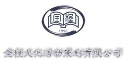 全程文化活动策划