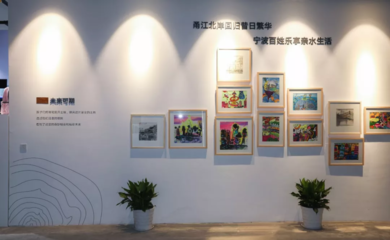 宁波文创港系列策划之“回归启新”展