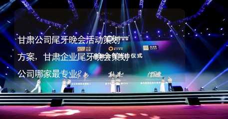甘肃公司尾牙晚会活动策划方案,甘肃企业尾牙晚会策划公司哪家最专业?
