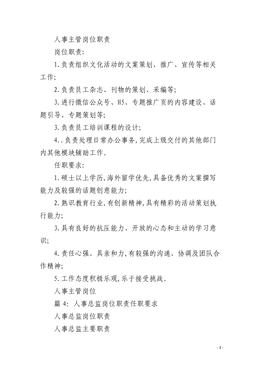 人事副经理岗位职责任职要求