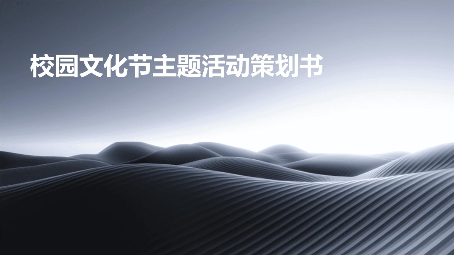 校园文化节主题活动策划书PPT.pptx