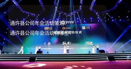 通许县公司年会活动策划,通许县公司年会活动有哪些?