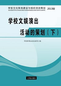 学校文娱演出活动的策划 下
