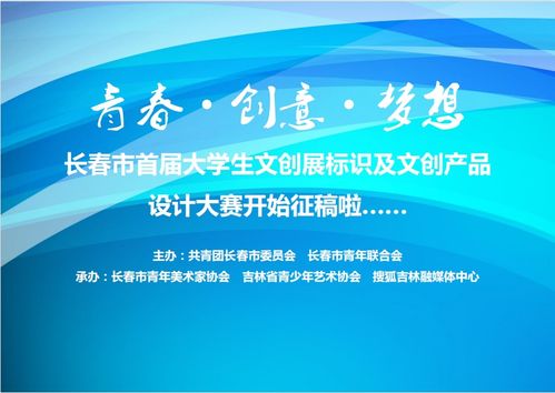 青春 创意 梦想 长春市首届大学生文创展标识及文创产品设计大赛开始征稿啦