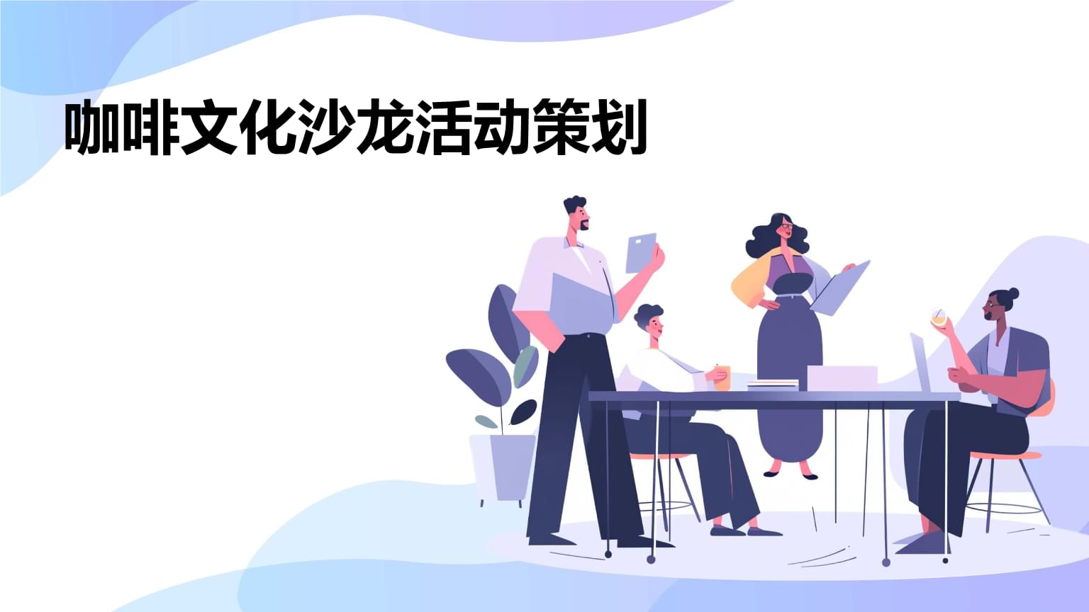 咖啡文化沙龙活动策划.pptx