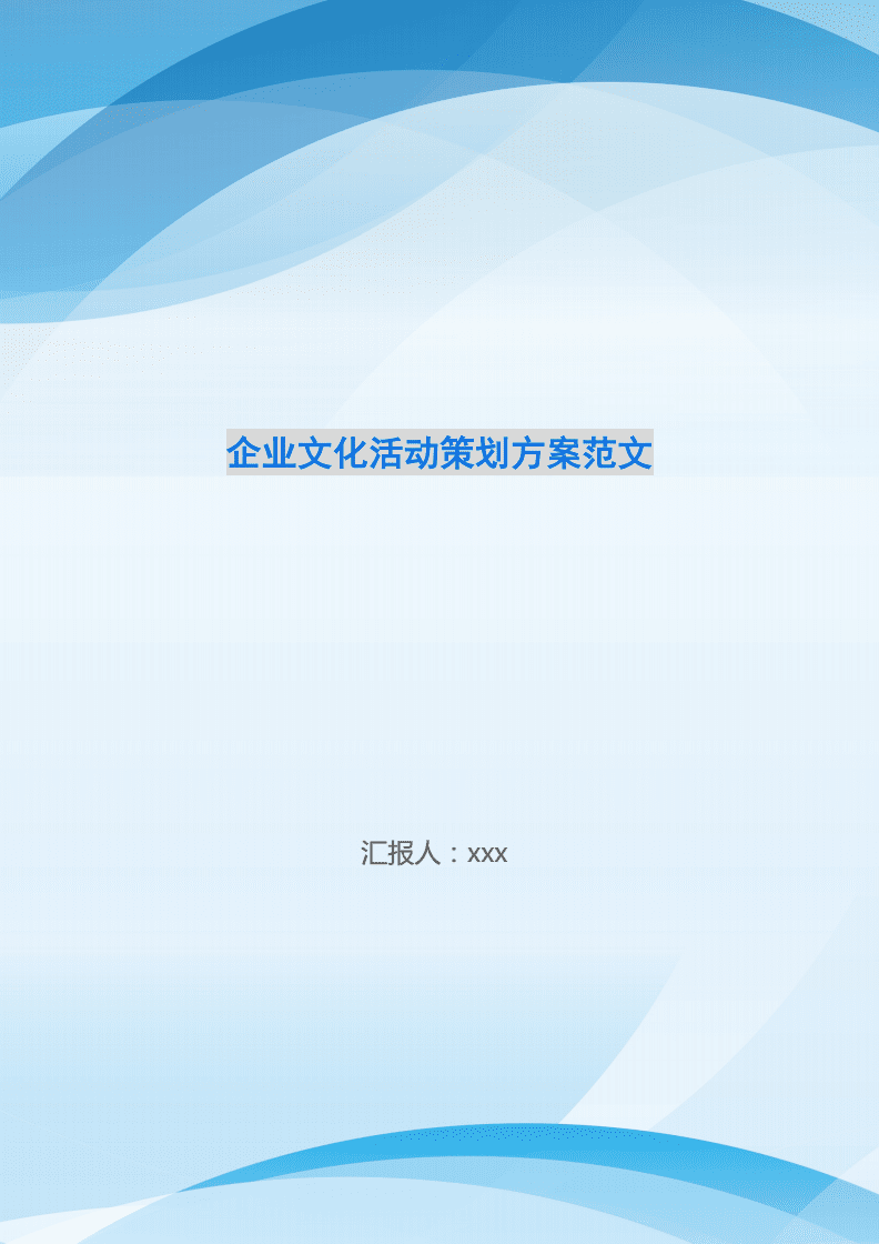 企业文化活动策划方案范文-.doc