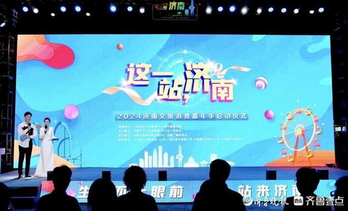 这一站,济南 2024济南文旅消费嘉年华启动