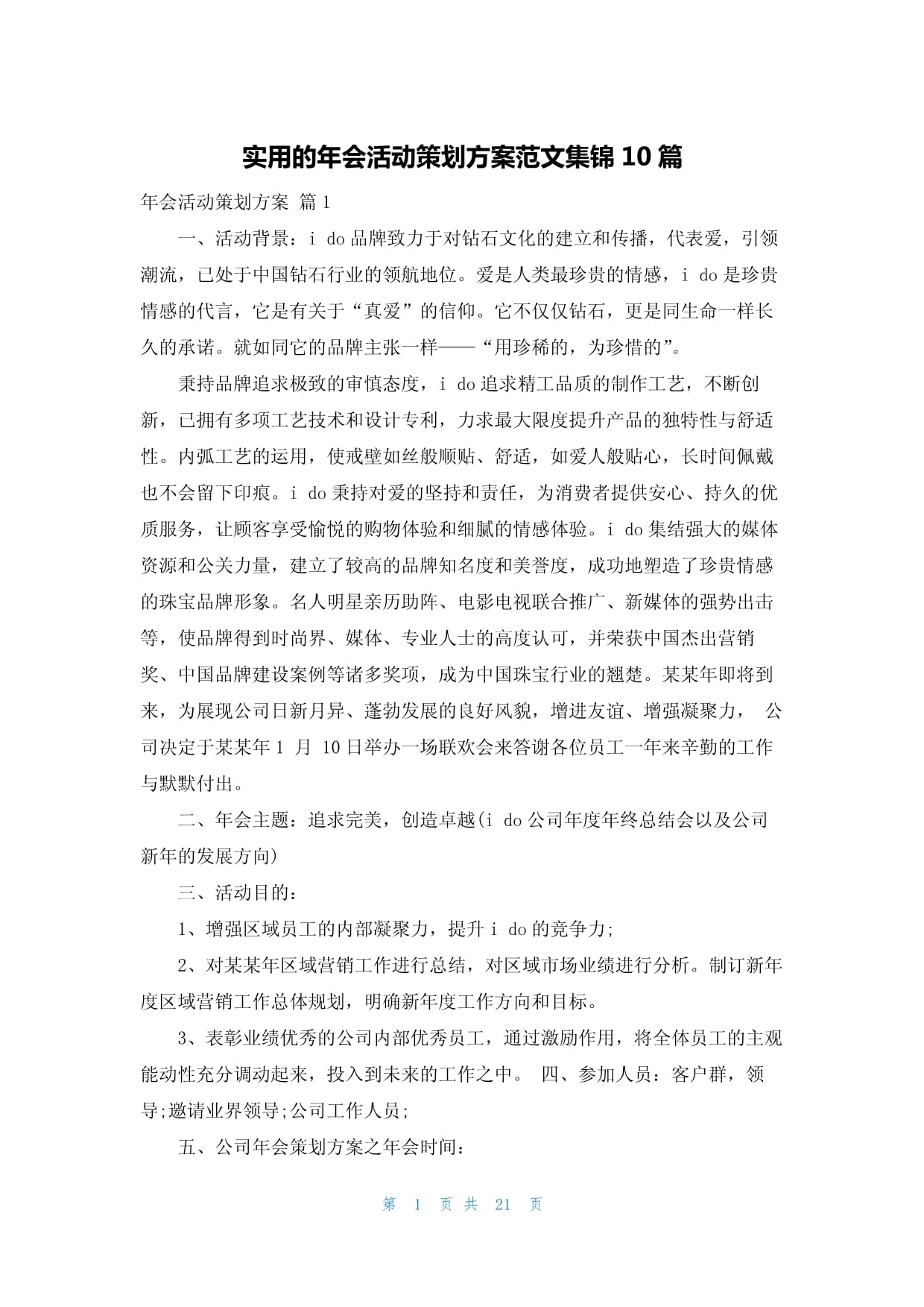 实用的年会活动策划方案范文集锦10篇