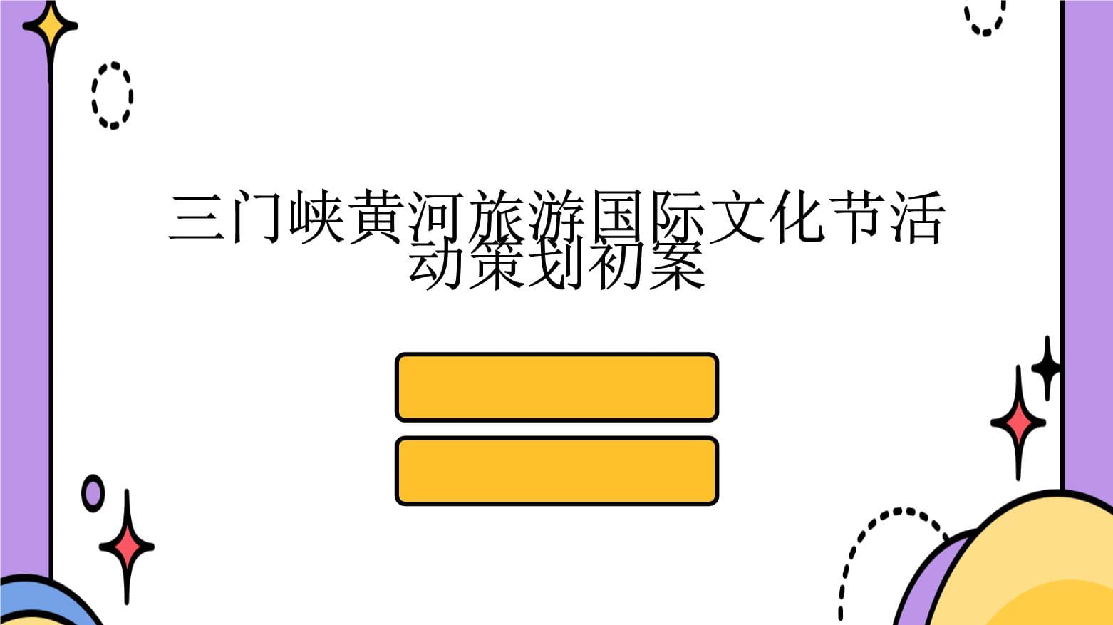 三门峡黄河旅游国际文化节活动策划初案