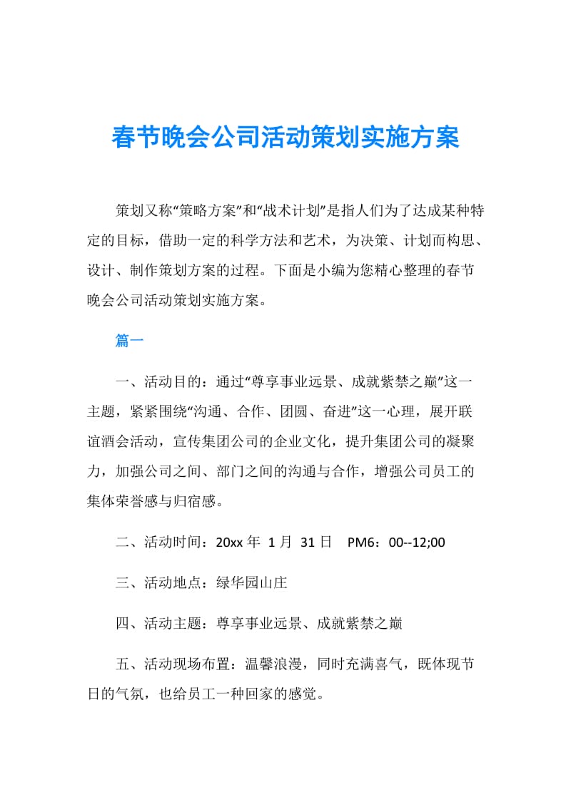 春节晚会公司活动策划实施方案