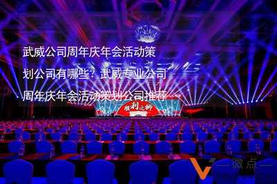 武威公司周年庆年会活动策划公司有哪些?武威专业公司周年庆年会活动策划公司推荐