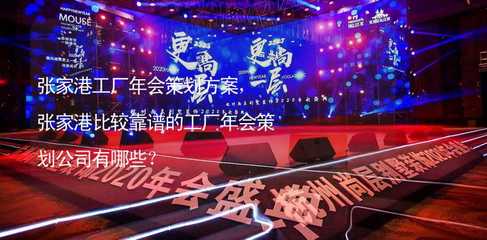 张家港工厂年会策划方案,张家港比较靠谱的工厂年会策划公司有哪些?