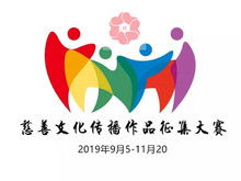 慈善文化传播作品征集 暨 公益活动策划 大赛