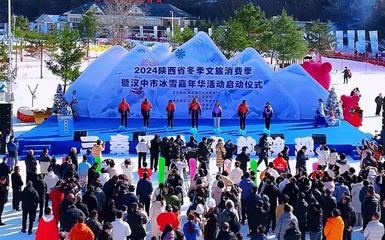陕西冬季文旅消费季启幕