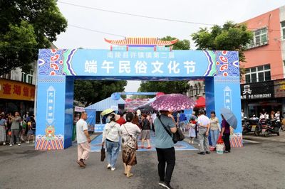 南陵新闻网--南陵县许镇镇第二届“龙腾奎湖 凤舞水乡”端午民俗文化节活动开幕