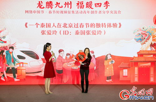 龙腾九州 福暖四季 网络中国节 春节短视频征集活动青年创作者分享交流会举行