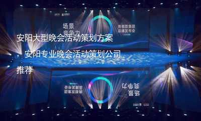 安阳大型晚会活动策划方案,安阳专业晚会活动策划公司推荐