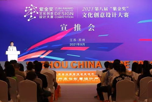 2021第八届 紫金奖 文化创意设计大赛苏州宣推会举办