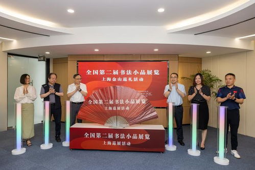打造书法艺术盛宴,全国第二届书法小品展览上海巡礼首站金山启幕