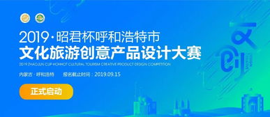 昭君杯 呼和浩特文化旅游创意产品设计大赛公告