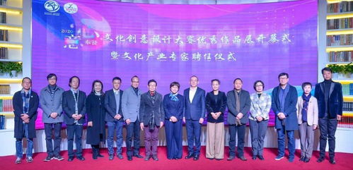 2020 心意奉贤 文化创意设计大赛优秀作品展开幕式暨文化产业专家聘任仪式成功举行