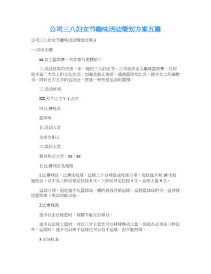 集团公司工厂三八妇女节主题活动方案
