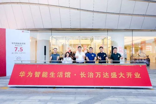 华为智能生活馆长治万达店盛大开业 科技与非遗交融,开启上党智享新篇章