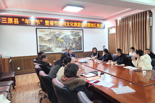 我县召开 年货节 暨春节期间文化旅游活动策划汇报会